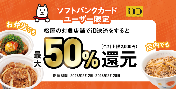 ソフトバンクカード ユーザー限定 松屋の対象店舗でiD決済をすると 店内でも お弁当でも 最大50%還元（合計上限 2,000円）