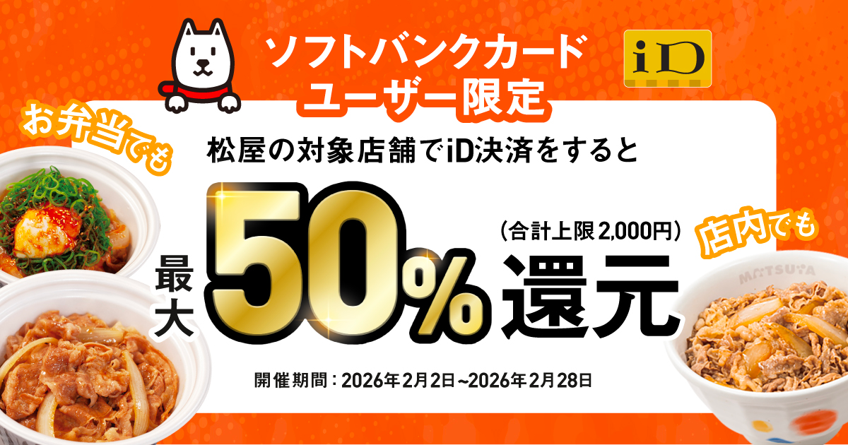 ソフトバンクカードiD決済限定】松屋で最大50%還元キャンペーン