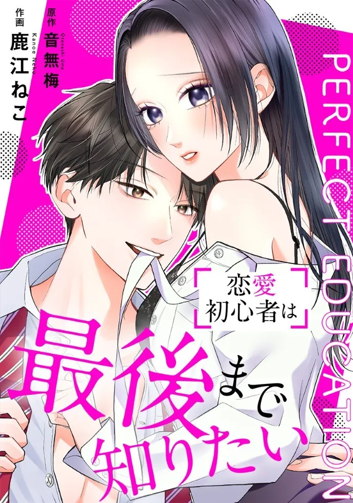 PERFECT EDUCATION～恋愛初心者は最後まで知りたい