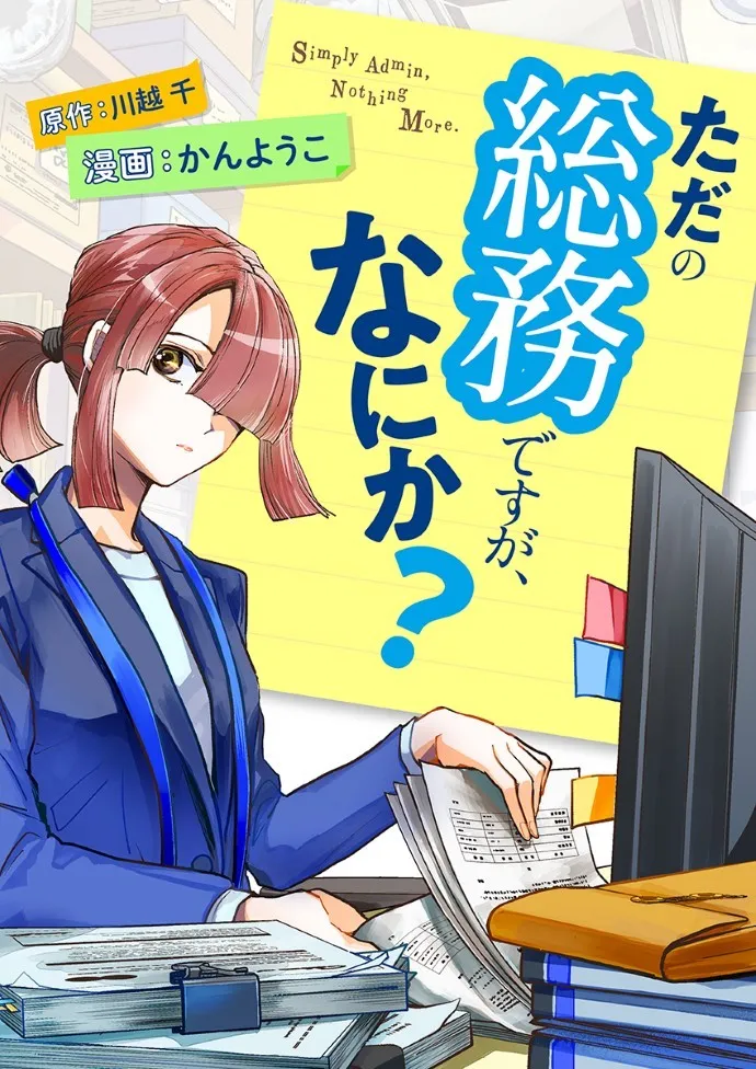 ただの総務ですが、なにか