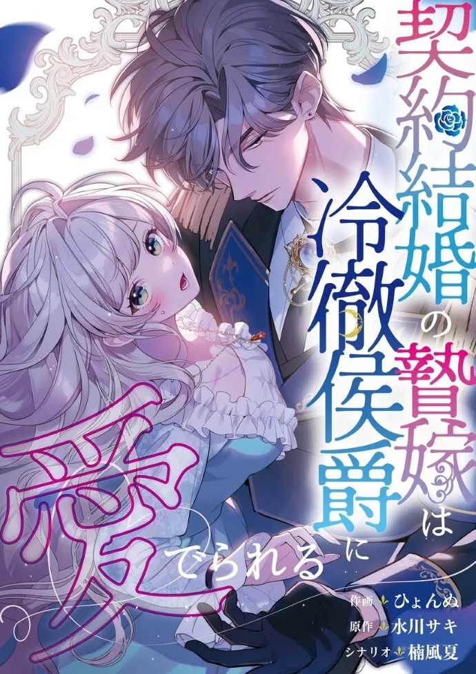 契約結婚の贄嫁は冷徹侯爵に愛でられる