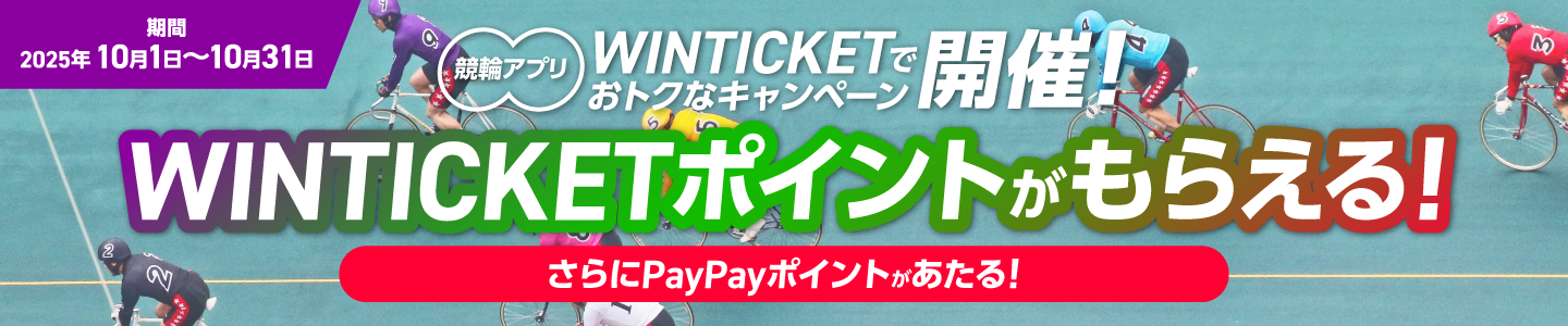 期間:2025年10月1日~10月31日 競輪アプリ WINTICKETで開催! おトクなキャンペーン WINTICKETポイントがもらえる! さらにPayPayポイントがあたる!