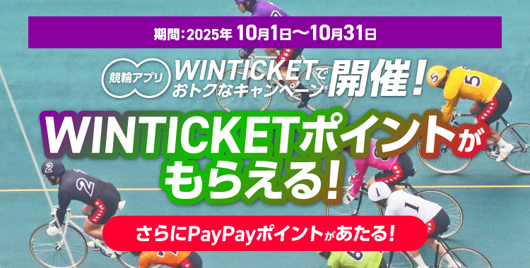 期間:2025年10月1日~10月31日 競輪アプリ WINTICKETで開催! おトクなキャンペーン WINTICKETポイントがもらえる! さらにPayPayポイントがあたる!