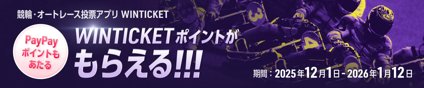 競輪・オートレース投票アプリ WINTICKET WINTICKETポイントがもらえる!!! PayPayポイントもあたる 期間:2025年12月1日~2026年1月12日