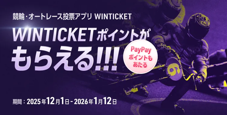 競輪・オートレース投票アプリ WINTICKET WINTICKETポイントがもらえる!!! PayPayポイントもあたる 期間:2025年12月1日~2026年1月12日