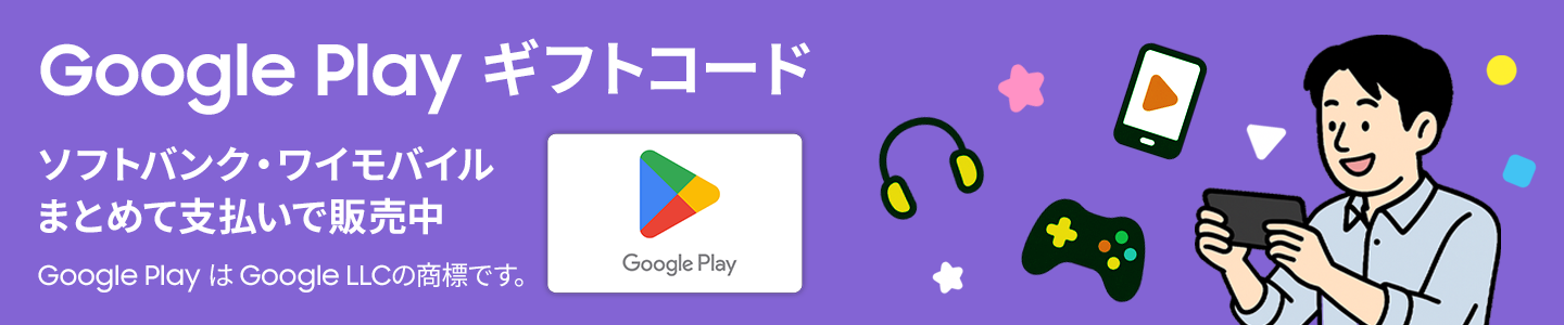 Google Play ギフトコード