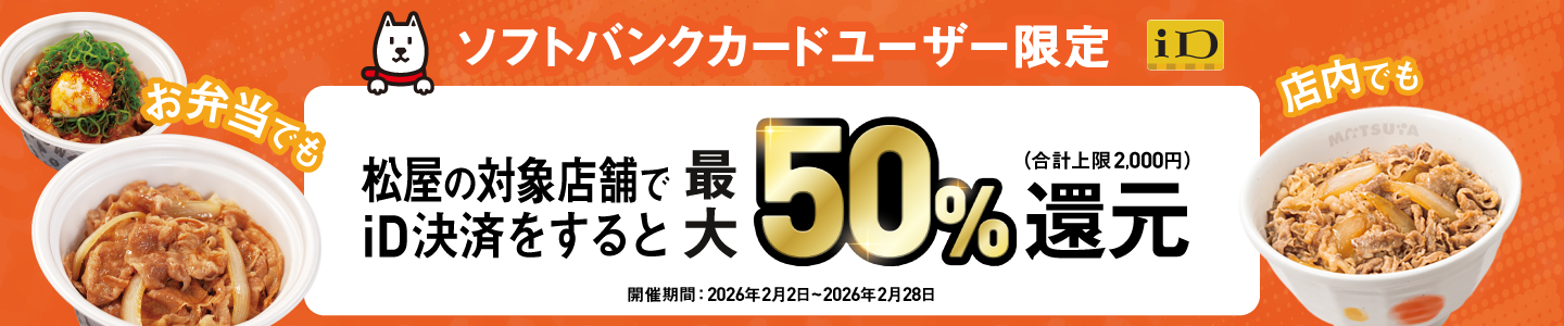 【ソフトバンクカードiD決済限定】松屋で最大50%還元キャンペーン
