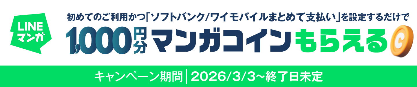 LINEマンガ キャンペーン