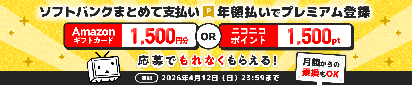 ニコニコプレミアム キャンペーン