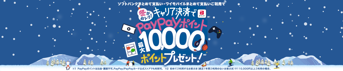 ソフトバンクまとめて支払い・ワイモバイルまとめて支払いご利用で 冬がおトク! キャリア決済でPayPayポイント最大10,000ポイントプレゼント!