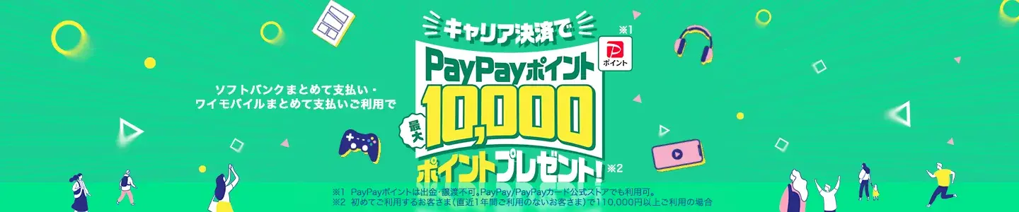 春がおトク!キャリア決済でPayPayポイント最大10,000ポイントプレゼント!