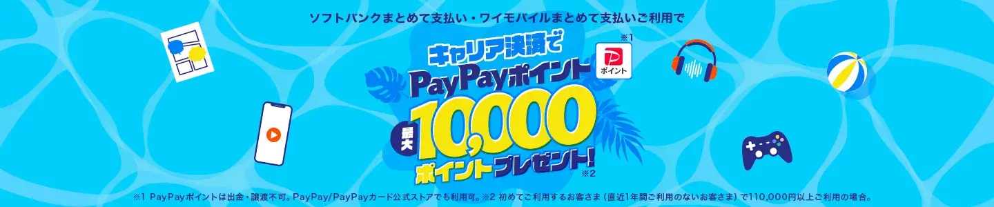 夏がおトク!キャリア決済でPayPayポイント最大10,000ポイントプレゼント!