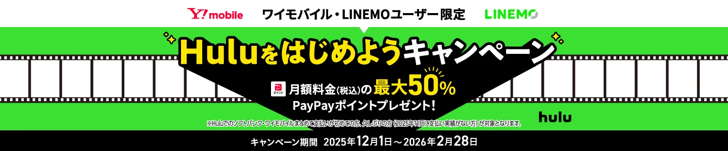 【ワイモバイル・LINEMOユーザー限定】Huluをはじめようキャンペーン