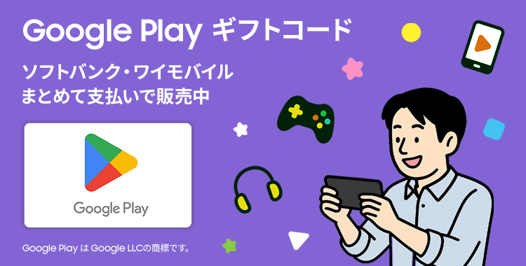 ソフトバンク・ワイモバイルまとめて支払い | スマートフォン・携帯