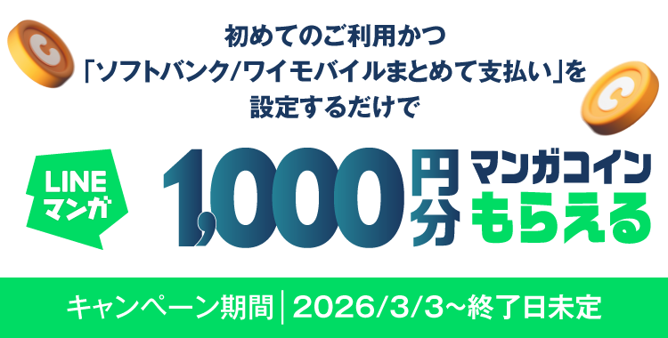 LINEマンガ キャンペーン