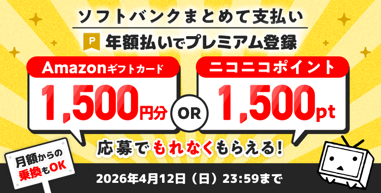 ニコニコプレミアム キャンペーン