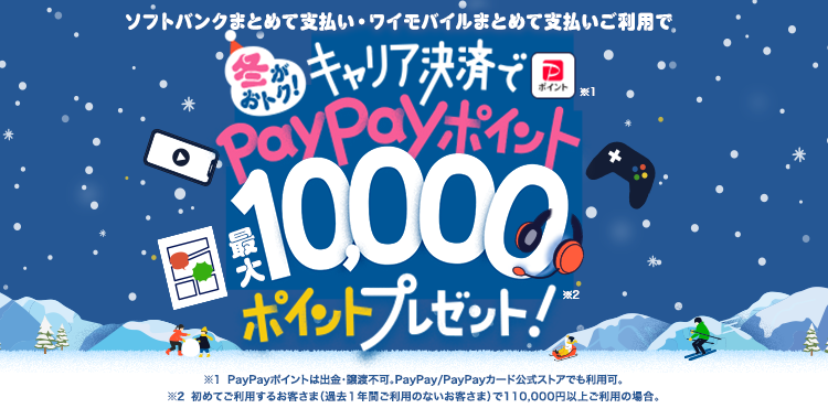 ソフトバンクまとめて支払い・ワイモバイルまとめて支払いご利用で 冬がおトク! キャリア決済でPayPayポイント最大10,000ポイントプレゼント!