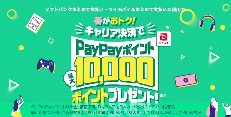 春がおトク!キャリア決済でPayPayポイント最大10,000ポイントプレゼント!