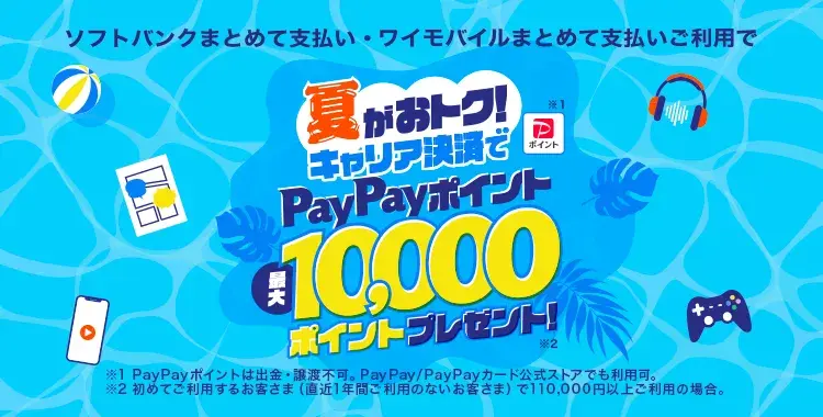夏がおトク!キャリア決済でPayPayポイント最大10,000ポイントプレゼント!