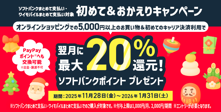 ソフトバンク・ワイモバイルまとめて支払い 初めて&おかえりキャンペーン