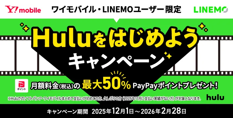【ワイモバイル・LINEMOユーザー限定】Huluをはじめようキャンペーン