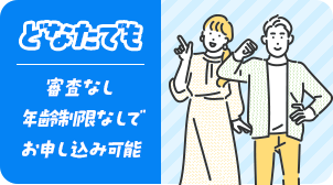 どなたでも 審査なし年齢制限なしでお申し込み可能