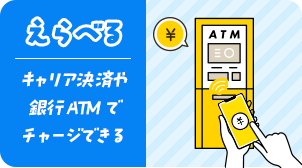 えらべる キャリア決済や銀行ATMでチャージできる