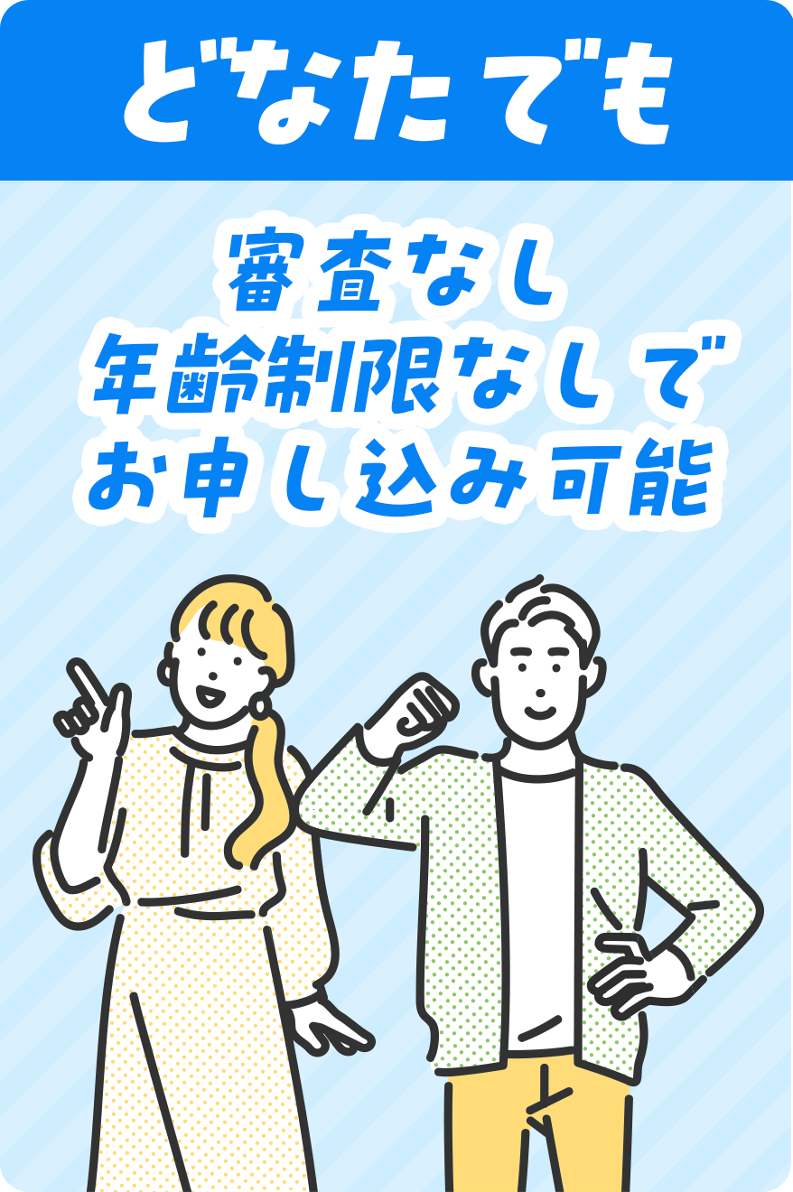 どなたでも 審査なし年齢制限なしでお申し込み可能