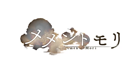 メメントモリ