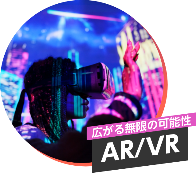 広がる無限の可能性 AR／VR