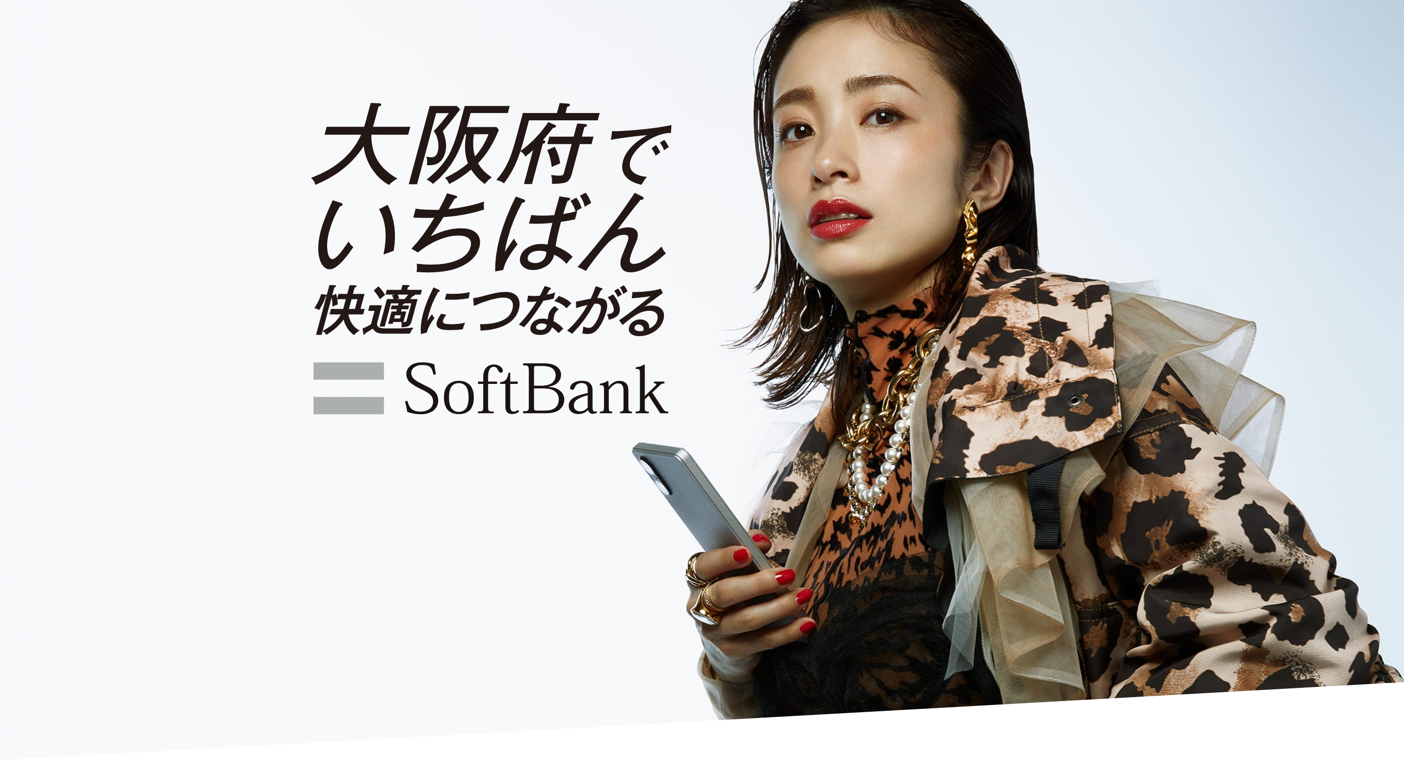 大阪府でいちばん快適につながるSoftbank