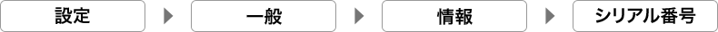 設定 一般 情報 シリアル番号