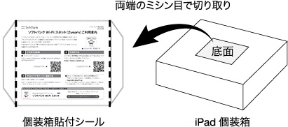 両端のミシン目で切り取り 底面 個装箱貼付シール iPad 個装箱