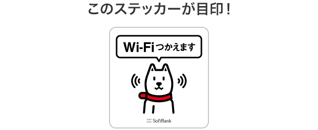 ソフトバンクWi-Fiスポットご利用の設定