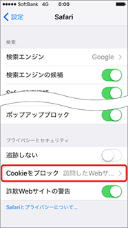 「Cookieをブロック」を選択