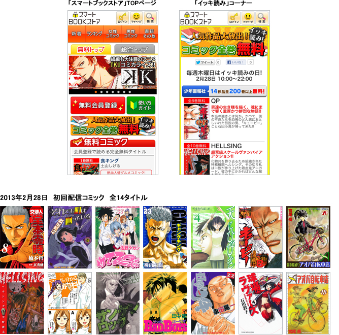 「スマートブックストア」TOPページ 「イッキ読み」コーナー　2013年2月28日　初回配信コミック　全14タイトル