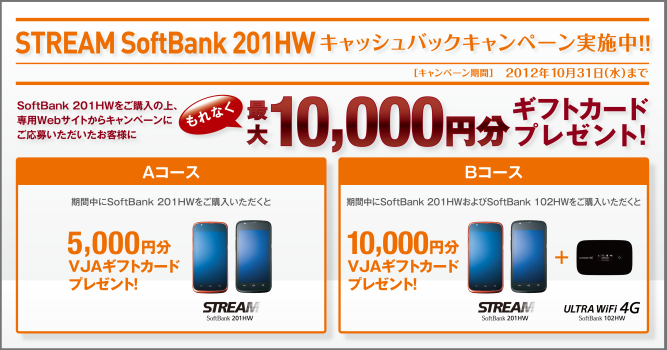 STREAM SoftBank 201HW キャッシュバックキャンペーン