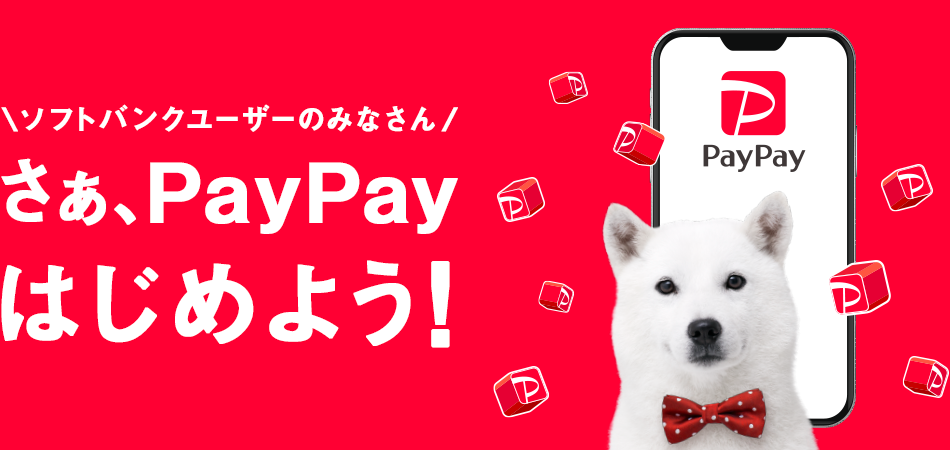 ソフトバンクユーザーのみなさん さぁ、PayPayはじめよう！