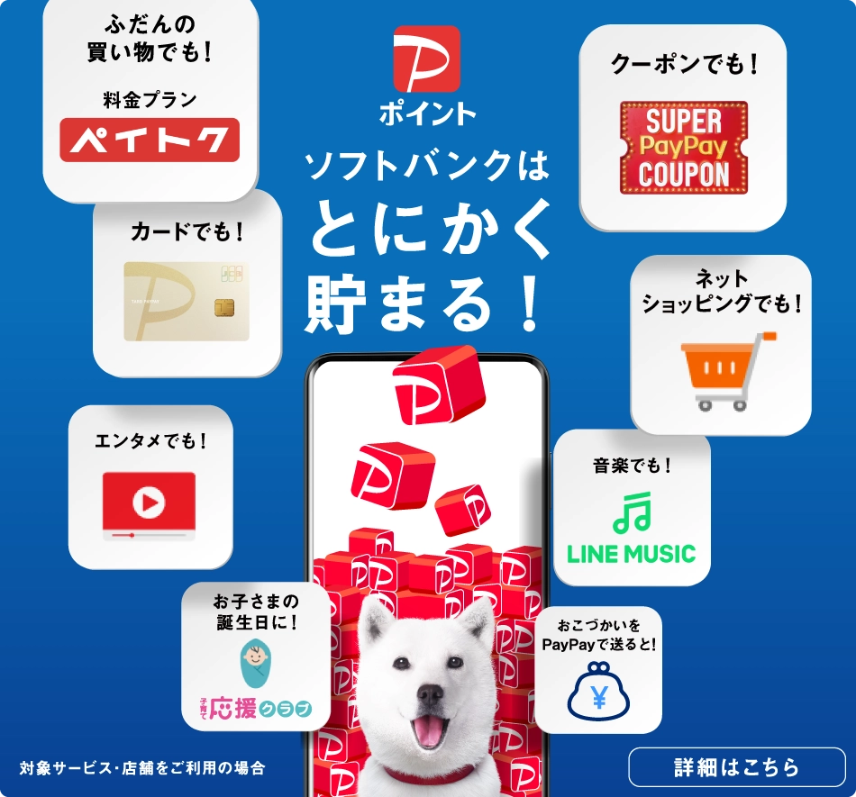 PayPayポイント ソフトバンクはとにかく貯まる！