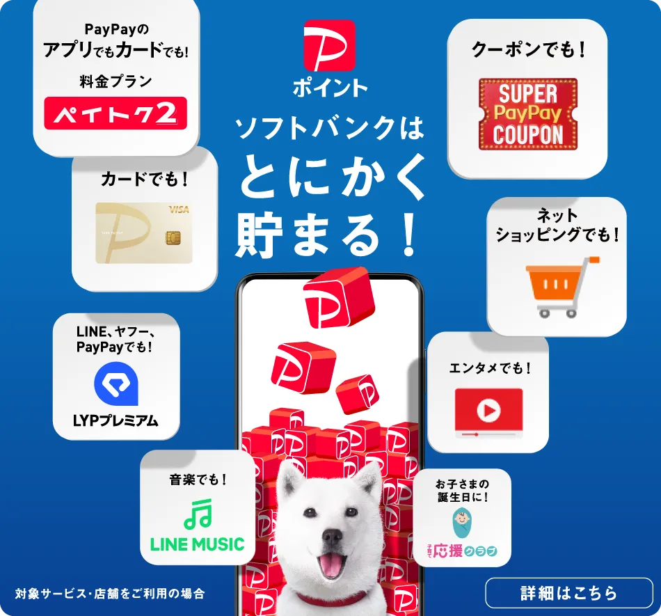 PayPayポイント ソフトバンクはとにかく貯まる！