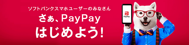 ソフトバンクスマホユーザーのみなさん さぁ、PayPayはじめよう！

