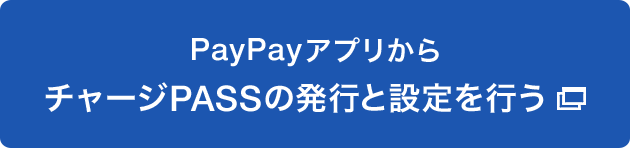 PayPayアプリからチャージPASSの発行と設定を行う