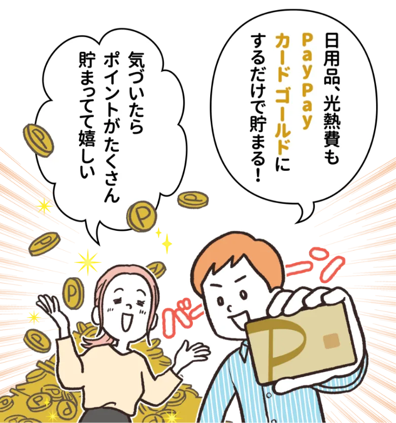 日用品、光熱費もPayPayカードゴールドにするだけで貯まる！ 気づいたらポイントがたくさん貯まってて嬉しい