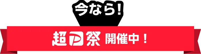 今なら！超PayPay祭開催中！