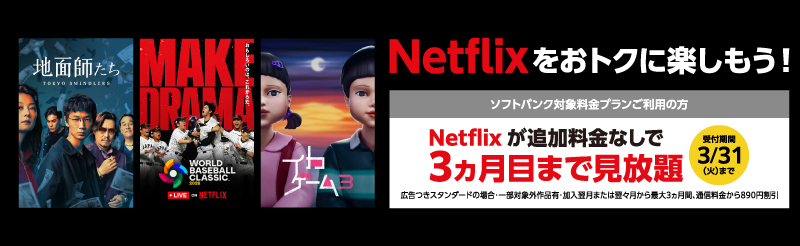 Netflixをおトクに楽しもう！ソフトバンク対象料金プランご利用の方 Netflixが追加料金なしで3ヵ月目まで見放題 受付期間3月31日（火）まで