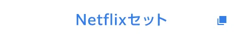Netflixセット