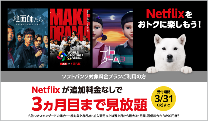 Netflixをおトクに楽しもう！ソフトバンク対象料金プランご利用の方 Netflixが追加料金なしで3ヵ月目まで見放題 受付期間3月31日（火）まで