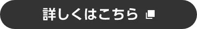 詳しくはこちら