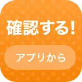 アプリから確認する!