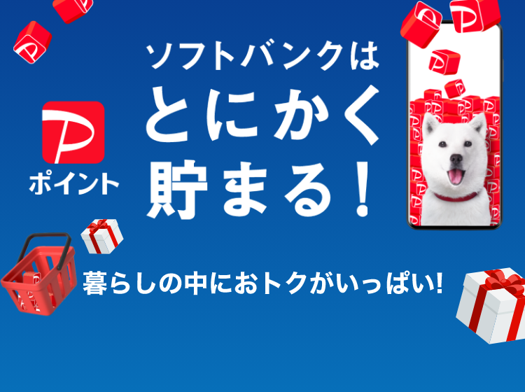 ソフトバンクはとにかく貯まる! 暮らしの中におトクがいっぱい!